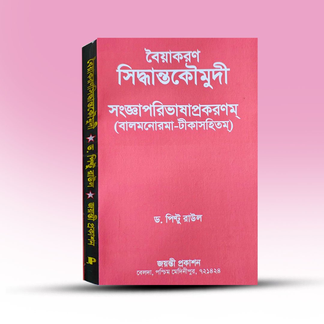 Sanskrit Grammar Book - Byakaran Siddhanta Koumudi (2).jpg